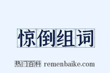 惊倒组词是什么意思的图片